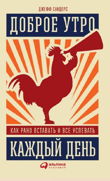 Sanders Dobroe utro kazhdyj den. epub