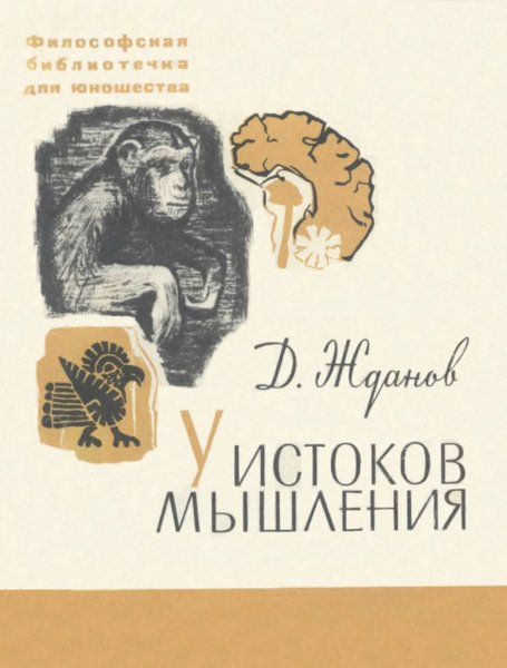 Жданов Д. А. - У истоков мышления (1969)