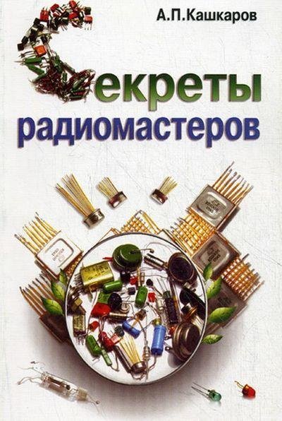 А. П. Кашкаров Секреты радиомастеров [2010] [DJVU]