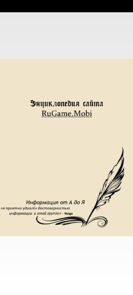 Энциклопедия RuGame v2. 3