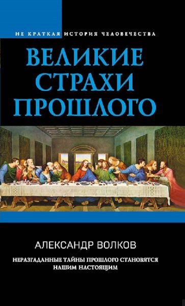 Волков. Великие страхи прошлого