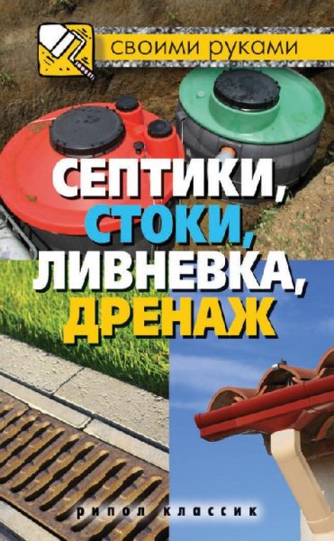 Септики стоки ливневка дренаж (fb2)