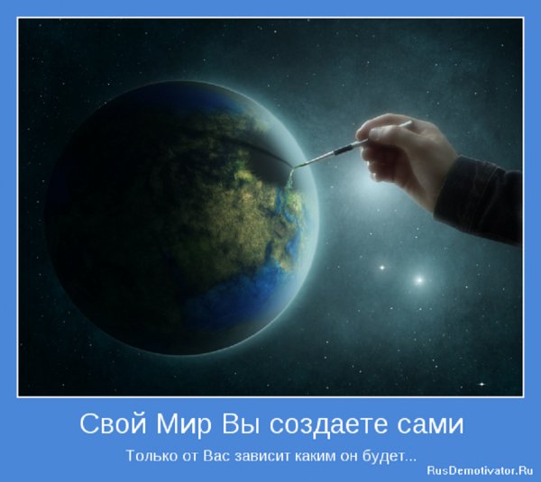 Свой мир вы создаёте сами