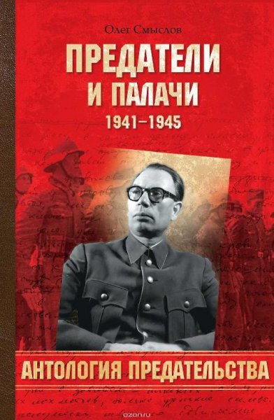 Предатели и палачи