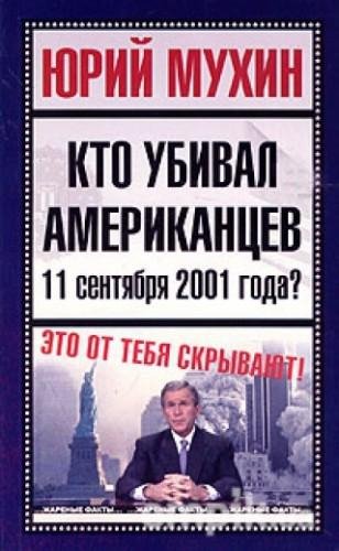Кто убивал американцев 11 сентября 2001
