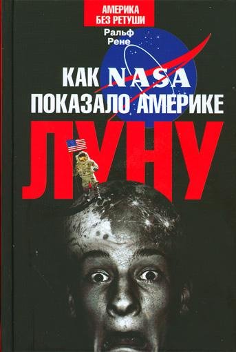 Рене Р. - Как NASA показало Америке Луну