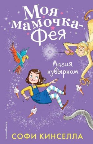 Уикхем Маделин Магия кувырком (2018)