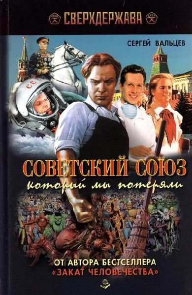 Вальцев - Советский Союз который мы поте