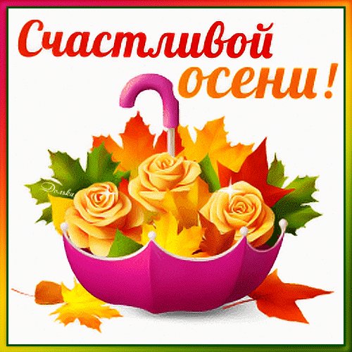 Счастливой осени