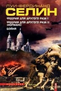 Луи-Фердинанд Селин - Бойня. doc