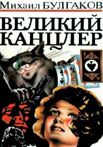 Булгаков М. ~ Великий канцлер (сб. )