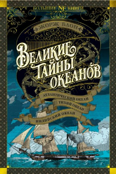 Жорж Блон. Великие тайны океанов. Том 1