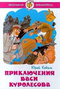 1. Приключения Васи Куролесова