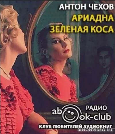Чехов. Ариадна. Зелёная коса