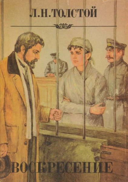 Толстой - Воскресение