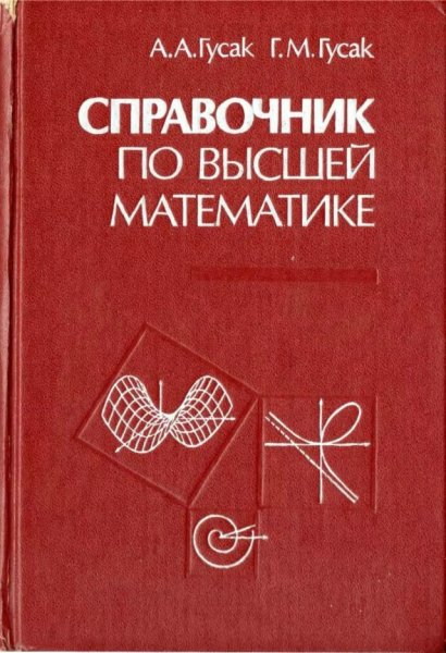 Гусак А. А. Гусак Г. М. Справочник по высшей математике. 1991