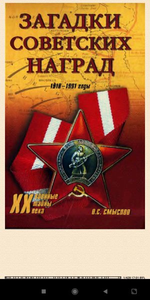 О. Смыслов. Загадки советских наград d3ddc3 669593