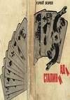 Сталиниада