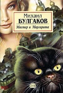 Булгаков - Мастер и Маргарита(доп. )