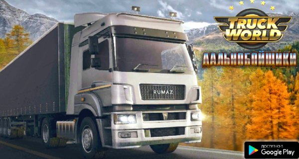 Truck World: Дальнобойщики v1. 1867 mod