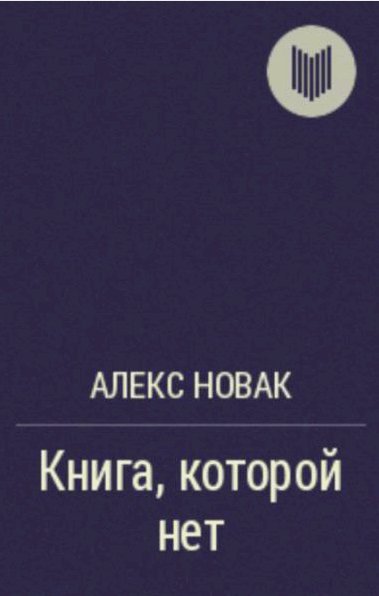 Novak Aleks Kniga kotoroi net Litmir. net