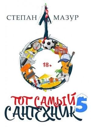 Мазур Степан Тот самый сантехник 5