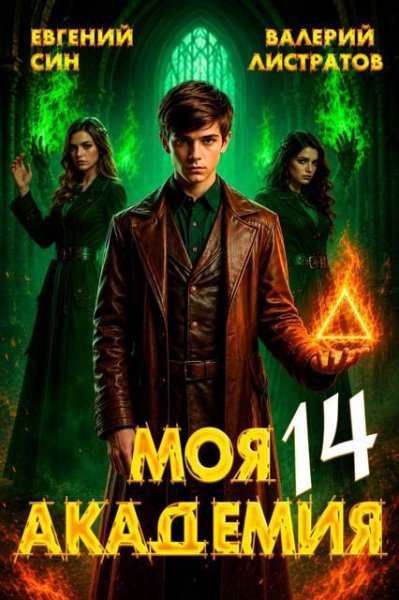 Евгений Син, Валерий Листратов Моя Академия 14