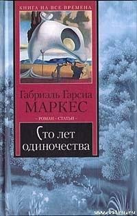 Сто лет одиночества