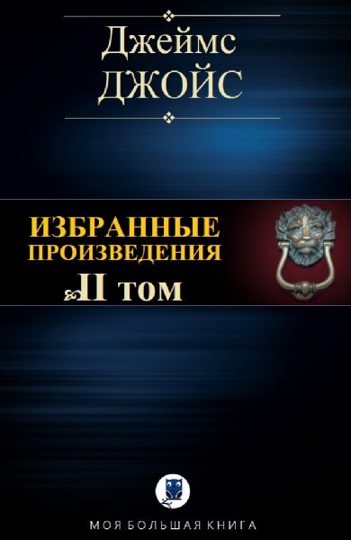 Джеймс Джойс. Избранное. Том II