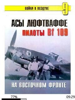 С. Иванов-Асы Люфтваффе. Пилоты люфтваффе