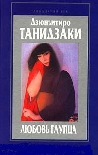 Любовь глупца - Дзюнъитиро Танидзаки
