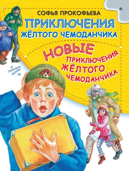 С Прокофьева Дилогия Приключения желтого чемоданчика