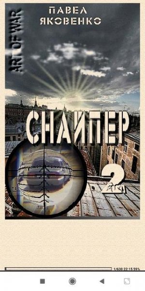 П. Яковенко. Снайпер-2 (Тихая провинция)