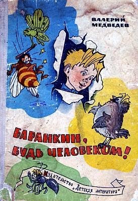 Медведев В. БАРАНКИН, БУДЬ ЧЕЛОВЕКОМ!