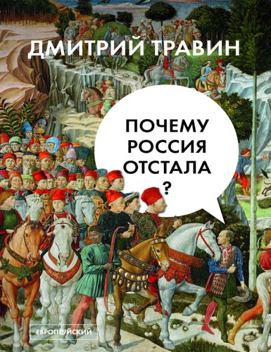 Дмитрий Травин. Почему Россия отстала. 2021
