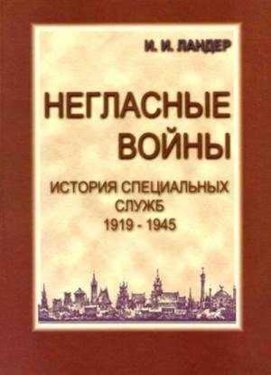 История специальных служб 1919-1945. К-2 Война