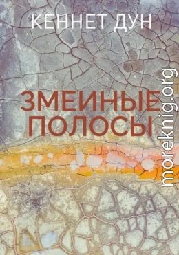 Змеиные полосы