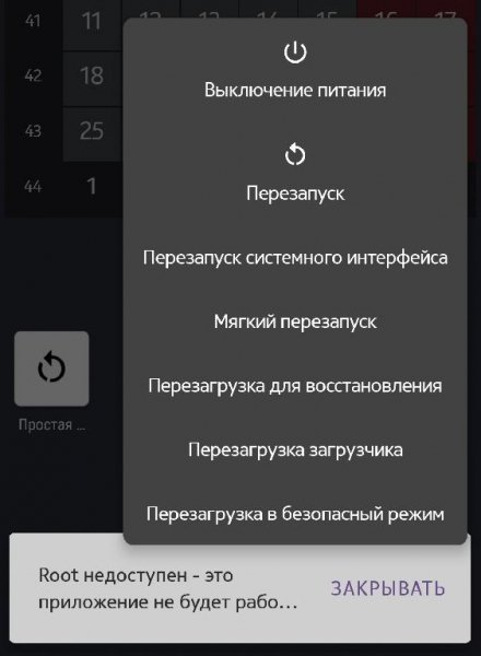 Simple Reboot 8. 2 НУЖЕН ROOT