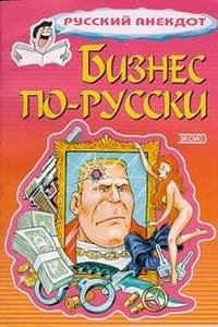 Анекдоты о русских бизнесменах и чиновни