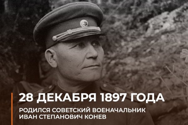Маршал Конев. 28 декабря 1897 года