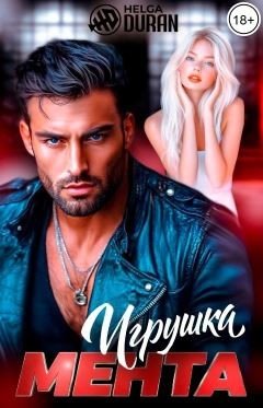 Дюран Хельга Игрушка мента (2026)