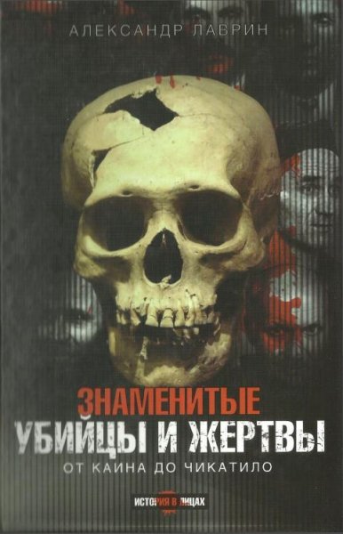Лаврин - Знаменитые убийцы и жертвы