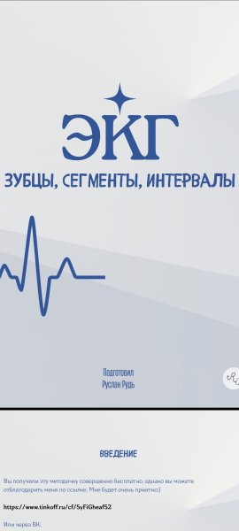 Зубцы, сегменты, интервалы экг