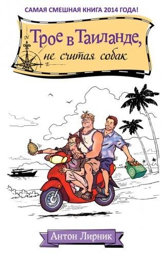 Лирник. Трое в Таиландене считая собак