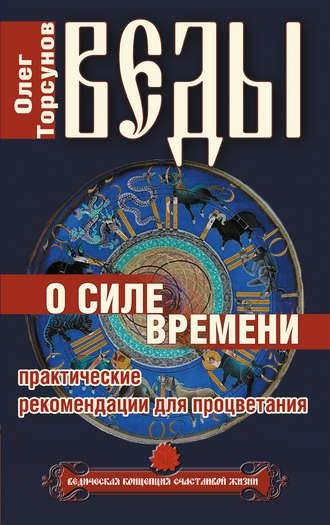 Веды о силе времени. Практические рекомендации