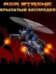 air strike krylatyj bespredel 128x160RU