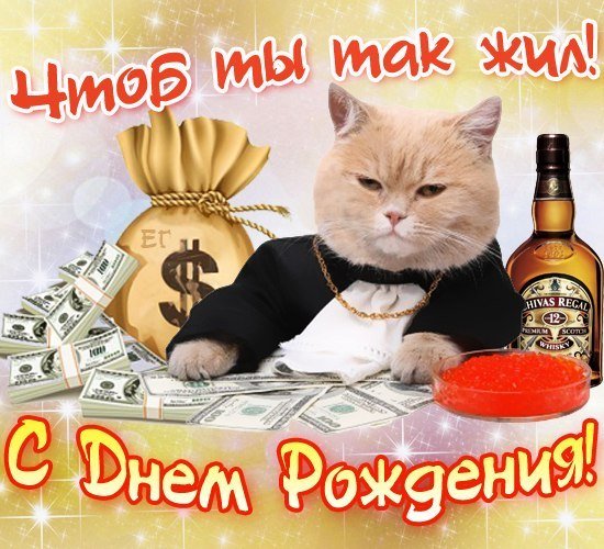 С Днём Рождения (2)