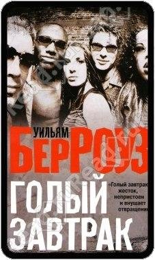 Уильям Берроуз Голый завтрак