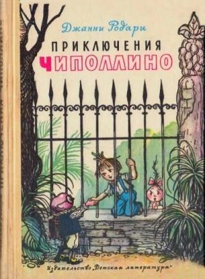 Родари Джанни, Маршак Самуил Приключения Чиполлино (1977)1