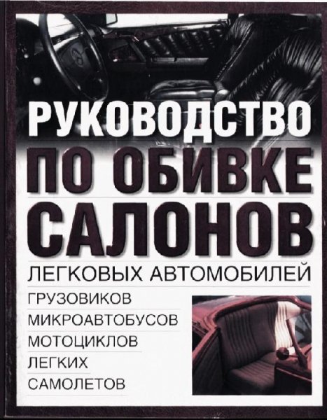 Руководство по обивки салонов*автомобилей